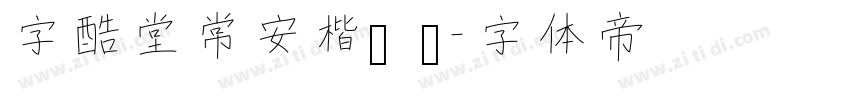 字酷堂常安楷书 简字体转换